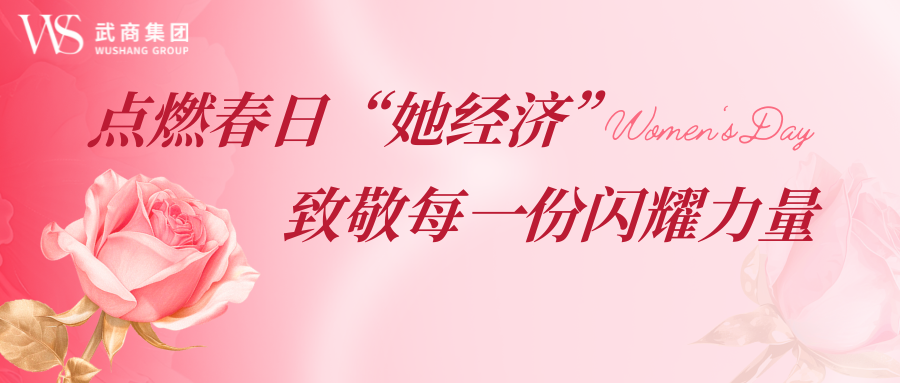 抖圈·(中国)人生就是搏!点燃春日“她经济” 致敬每一份闪灼实力